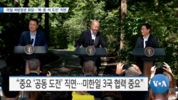 [VOA 뉴스] 미일 국방장관 회담…‘북·중·러 도전’ 직면