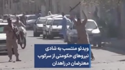 ویدئوی منتسب به شادی نیروهای حکومتی از سرکوب معترضان در زاهدان