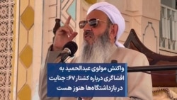 واکنش مولوی عبدالحمید به افشاگری درباره کشتار ۶۷: جنایت در بازداشتگاه‌ها هنوز هست