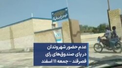 عدم حضور شهروندان در پای صندوق‌های رای قصرقند – جمعه ۱۱ اسفند