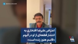 اعتراض علیرضا افتخاری به انتشار قطعه‌ای از او در آلبوم «قاسم هنوز زنده است»