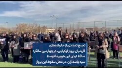 تجمع خانواده‌های قربانیان پرواز اوکراینی، در چهارمین سالگرد ساقط کردن این هواپیما توسط سپاه