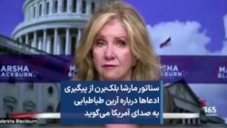 سناتور مارشا بلک‌برن از پیگیری ادعاها درباره آرین طباطبایی به صدای آمریکا می‌گوید