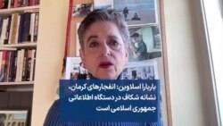 باربارا اسلاوین: انفجارهای کرمان، نشانه شکاف در دستگاه اطلاعاتی جمهوری اسلامی است