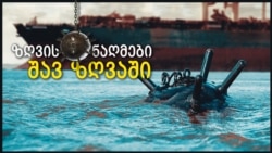 ზღვის ნაღმების საფრთხეები შავ ზღვაში