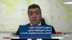 جمهوری اسلامی اساسا ماهیت اسرائیل را قبول نخواهد کرد چون فلسطین «پاره تن» ایدئولوژی این نظام است