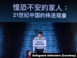 资料照：国际人权组织“保护卫士”在2023年12月10日国际人权日发布人权报告，批评中共当局对异议人士及其家人施行株连迫害。