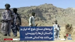 گروه‌های مسلح بلوچ که ایران و پاکستان آن‌ها را تروریستی می‌دانند چه کسانی هستند