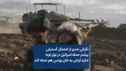 نگرانی جدی از احتمال گسترش بیشتر حمله اسرائیل در نوار غزه؛ شاید ارتش به خان یونس هم حمله کند