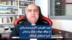 نوید طوبیان: اکثر مردم اسرائیل از توقف موقت جنگ و تبادل اسرا استقبال کرده‌اند
