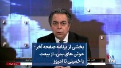 بخشی از برنامه صفحه آخر - حوثی های یمن، از بیعت با خمینی تا امروز 