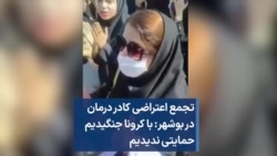 تجمع اعتراضی کادر درمان در بوشهر: با کرونا جنگیدیم، حمایتی ندیدیم