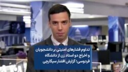 تداوم فشارهای امنیتی بر دانشجویان و اخراج دو استاد زن از دانشگاه فردوسی؛ گزارش افشار سیگارچی 