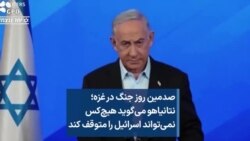 صدمین روز جنگ در غزه؛ نتانیاهو می‌گوید هیچ‌کس نمی‌تواند اسرائیل را متوقف کند