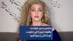 ماه‌منیر ندیم، خواننده: وظیفه داریم تا این حکومت کودک‌کش‌ را رسوا کنیم