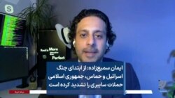 ایمان سمیع‌زاده: از ابتدای جنگ اسرائیل و حماس، جمهوری اسلامی حملات سایبری را تشدید کرده است