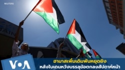 ฮามาสเพิ่มเดิมพันหยุดยิง หลังไบเดนหวังบรรลุข้อตกลงสัปดาห์หน้า