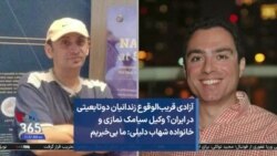 آزادی قریب‌الوقوع زندانیان دوتابعیتی در ایران؟ وکیل سیامک نمازی و خانواده شهاب دلیلی: ما بی‌خبریم