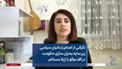 نگرانی از اعدام زندانیان سیاسی زیر سایه بحران سازی حکومت در گفت‌وگو با ژیلا مستاجر