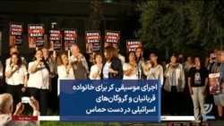 اجرای موسیقی کر برای خانواده قربانیان و گروگان‌های اسرائیلی در دست حماس