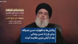 واکنش‌ها به اظهارات حسن نصرالله؛ برخی او را با حسن روحانی بعد از گرانی بنزین مقایسه کردند