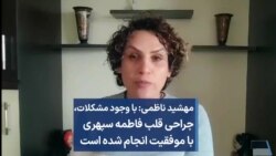 مهشید ناظمی: با وجود مشکلات، جراحی قلب فاطمه سپهری با موفقیت انجام شده است 