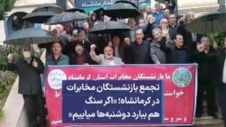 تجمع بازنشستگان مخابرات در کرمانشاه؛ «اگر سنگ هم ببارد دوشنبه‌ها میاییم»