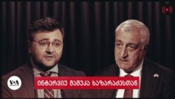 ინტერვიუ მამუკა ხაზარაძესთან