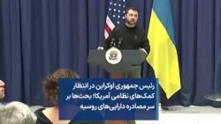 رئیس جمهوری اوکراین در انتظار کمک‌های نظامی آمریکا؛ بحث‌ها بر سر مصادره دارایی‌های روسیه