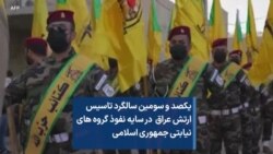 یکصد و سومین سالگرد تاسیس ارتش عراق در سایه نفوذ گروه های نیابتی جمهوری اسلامی