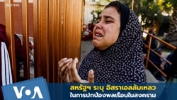 สหรัฐฯ ชี้ อิสราเอลล้มเหลวในการปกป้องพลเรือนในสงคราม