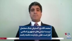 محمد قائدی: گسترش جنگ محتمل نیست؛ نیابتی‌های جمهوری اسلامی قرار است نقش بازدارنده داشته باشند