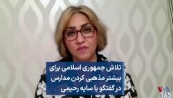 تلاش جمهوری اسلامی برای بیشتر مذهبی کردن مدارس در گفتگو با سایه رحیمی