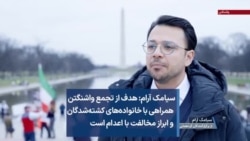 سیامک آرام: هدف از تجمع واشنگتن همراهی با خانواده‌های کشته‌شدگان و ابراز مخالفت با اعدام است