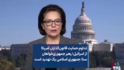 تداوم حمایت قانون‌گذاران آمریکا از اسرائیل؛ رهبر جمهوری‌خواهان سنا: جمهوری اسلامی یک تهدید است