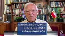 منشه امیر: نتانیاهو هشدارداده بود هر فتنه‌ای در غزه با دستور و حمایت جمهوری اسلامی است