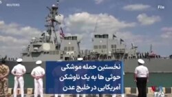 نخستین حمله موشکی حوثی ها به یک ناوشکن آمریکایی در خلیج عدن