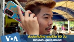 ตัวประกันไทย เผยชีวิต 50 วันใต้การควบคุมของฮามาส