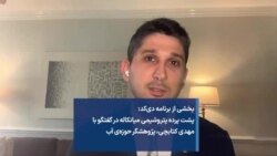 بخشی از برنامه دی‌کد: پشت پرده پتروشیمی میانکاله در گفتگو با مهدی کتابچی، پژوهشگر حوزه‌ آب
