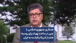 همکاری جمهوری اسلامی با چین در ساخت پهپاد برای روسیه؛ هشدار آمریکا و فرانسه به ایران