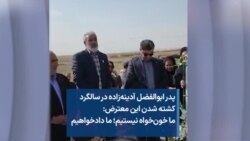 پدر ابوالفضل آدینه‌زاده در سالگرد کشته شدن این معترض: ما خون‌خواه نیستیم؛ ما دادخواهیم