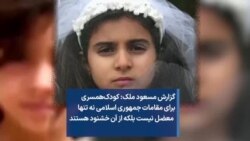 گزارش مسعود ملک: کودک‌همسری برای مقامات جمهوری اسلامی نه تنها معضل نیست بلکه از آن خشنود هستند