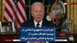 جو بایدن: جمهوری اسلامی در پیشبرد اهداف مخرب، از روسیه و حماس حمایت می‌کند