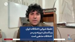 حفیظ شیرانی: اختلافات ایران و پاکستان دیرینه و بر سر اختلافات مذهبی است