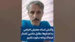 واکنش استاد معترض اخراجی به اعدام‌ها: مقابل ماشین کشتار ضحاک زمانه سکوت نکنیم