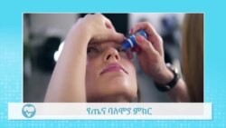 ስለግላኮማ ምን ያህል ያውቃሉ? 