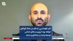 آبان طهماسبی: به نظر من جنگ کوتاهی خواهد بود؛ تروریست‌های حماس توسعه‌ پایدار در جنگ‌آوری ندارند