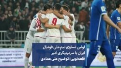 اولین تساوی تیم ملی فوتبال ایران با سرمربیگری امیر قلعه‌نویی؛ توضیح علی عمادی