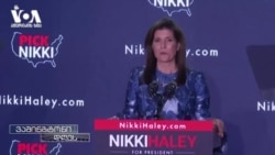 ყოფილი პრეზიდენტისა და ყოფილი დიპლომატის საპრეზიდენტო რბოლა გრძელდება