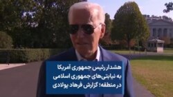 هشدار رئیس جمهوری آمریکا به نیابتی‌های جمهوری اسلامی در منطقه؛ گزارش فرهاد پولادی